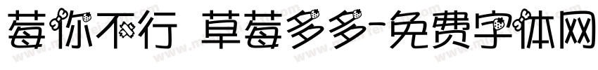 莓你不行 草莓多多字体转换